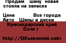  Продам 1 шину (новая стояла на запаске) UNIROYAL LAREDO - LT 225 - 75 -16 M S  › Цена ­ 2 000 - Все города Авто » Шины и диски   . Краснодарский край,Сочи г.